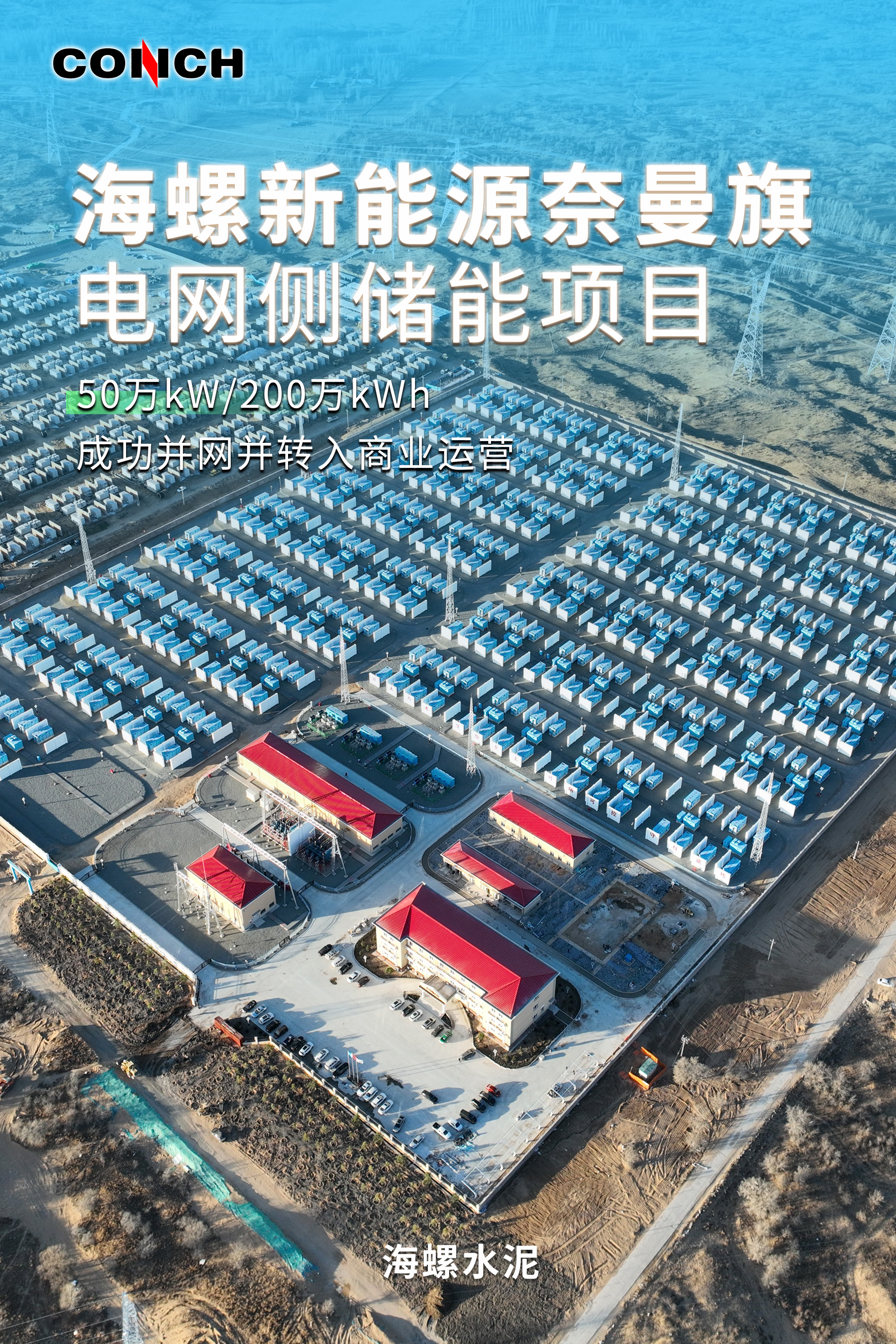 海螺新能源奈曼旗-不帶點 海螺新能源奈曼旗-不帶點